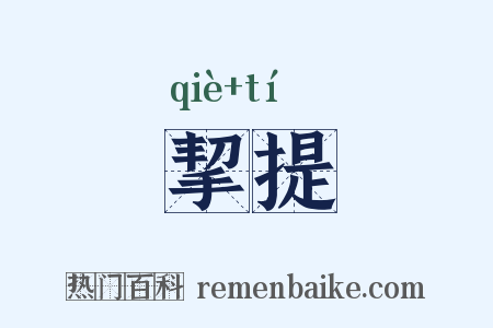 挈提是什么意思的图片